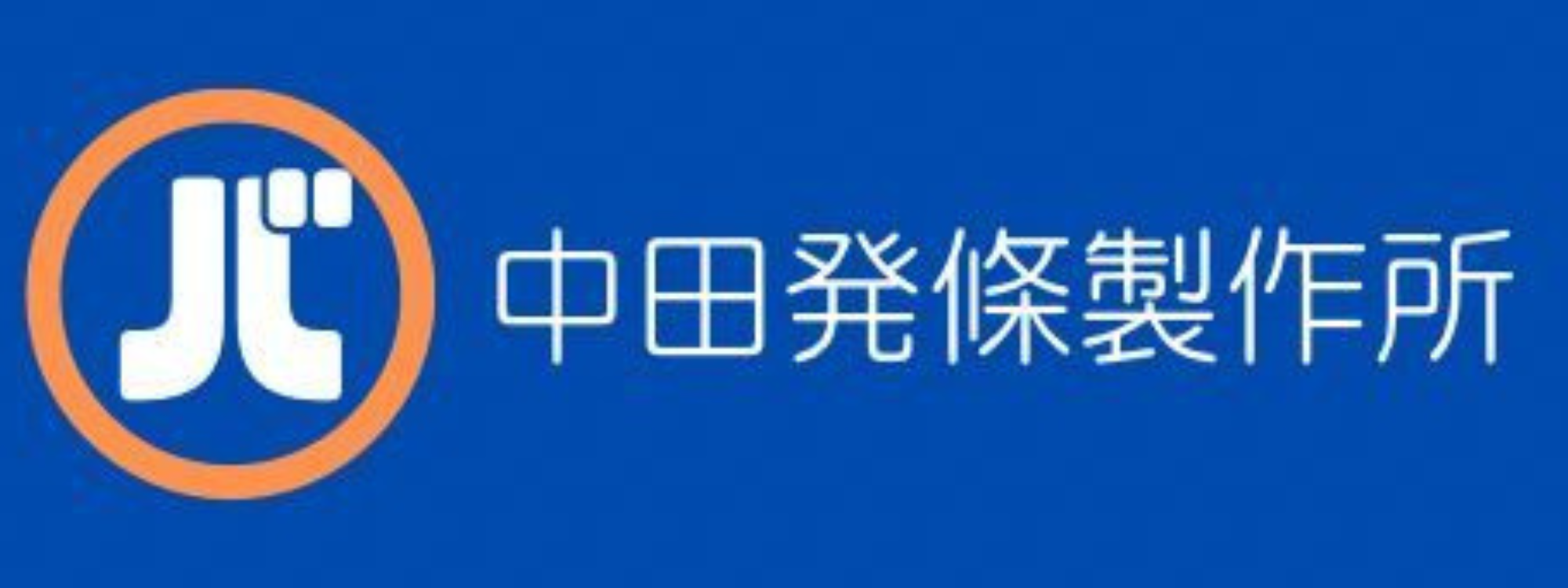 中田発條製作所のロゴ